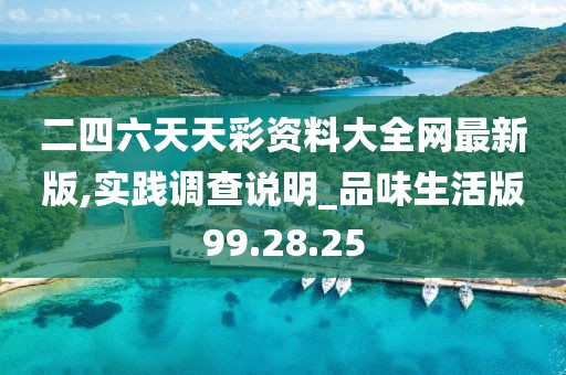 二四六天天彩资料大全网最新版,实践调查说明_品味生活版99.28.25