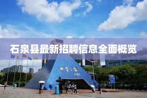石泉县最新招聘信息全面概览