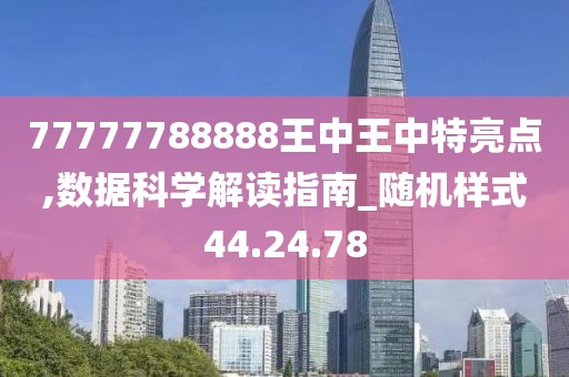 77777788888王中王中特亮点,数据科学解读指南_随机样式44.24.78
