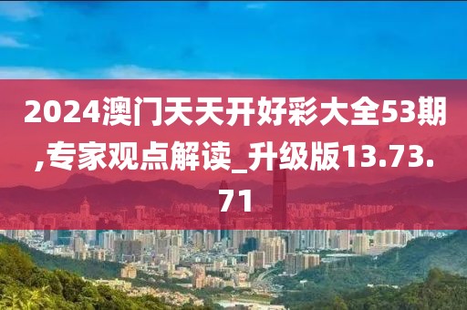 2024澳门天天开好彩大全53期,专家观点解读_升级版13.73.71