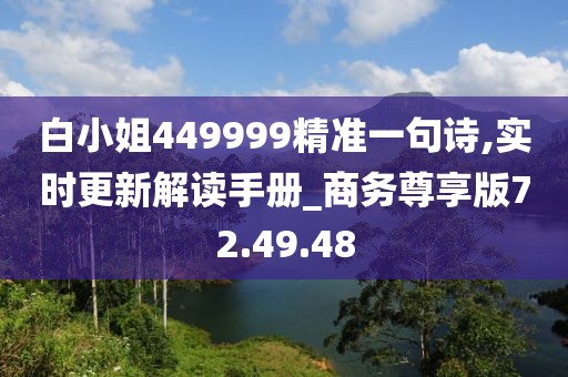 白小姐449999精准一句诗,实时更新解读手册_商务尊享版72.49.48