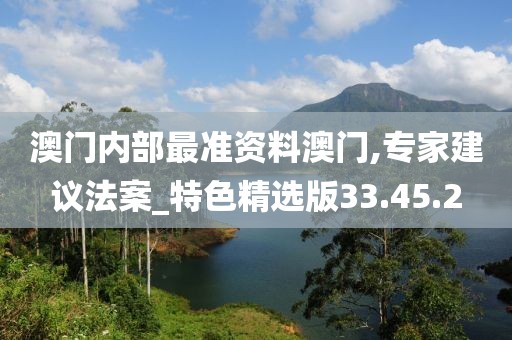 澳门内部最准资料澳门,专家建议法案_特色精选版33.45.2
