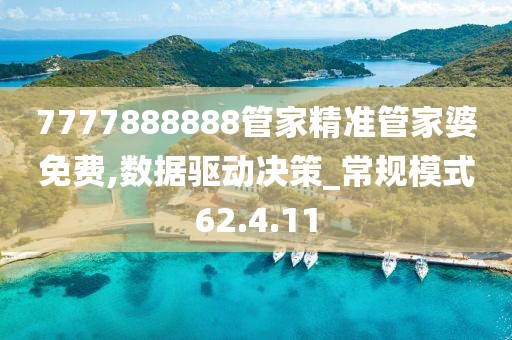 7777888888管家精准管家婆免费,数据驱动决策_常规模式62.4.11