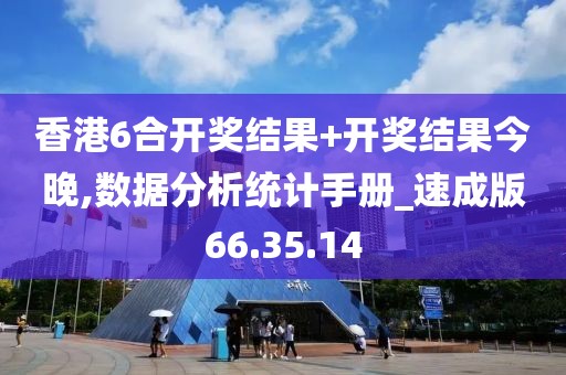 香港6合开奖结果+开奖结果今晚,数据分析统计手册_速成版66.35.14