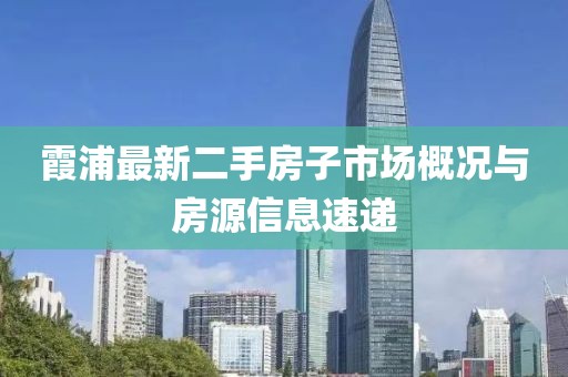 霞浦最新二手房子市场概况与房源信息速递