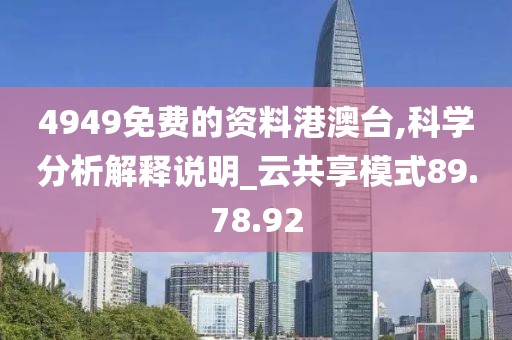 4949免费的资料港澳台,科学分析解释说明_云共享模式89.78.92