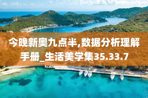 今晚新奥九点半,数据分析理解手册_生活美学集35.33.7