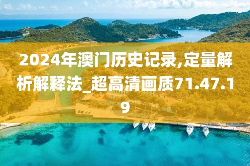 2024年澳门历史记录,定量解析解释法_超高清画质71.47.19
