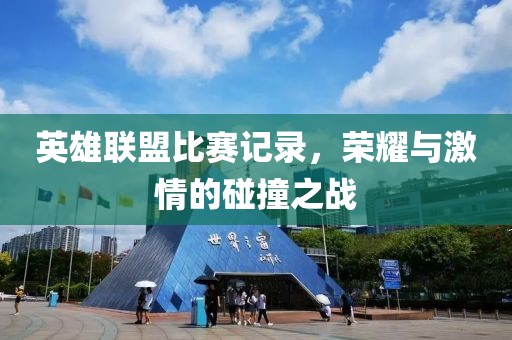 英雄联盟比赛记录，荣耀与激情的碰撞之战