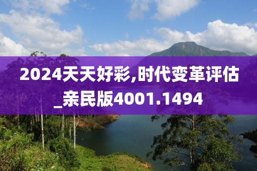 2024天天好彩,时代变革评估_亲民版4001.1494