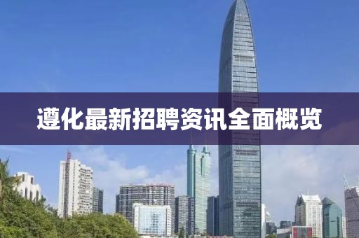 遵化最新招聘资讯全面概览