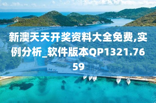 新澳天天开奖资料大全免费,实例分析_软件版本QP1321.7659