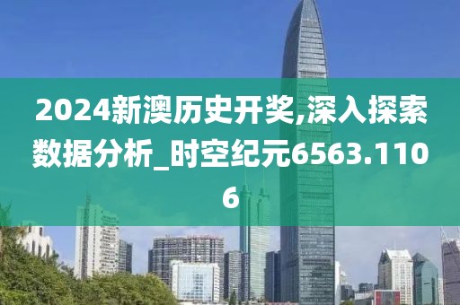 2024新澳历史开奖,深入探索数据分析_时空纪元6563.1106