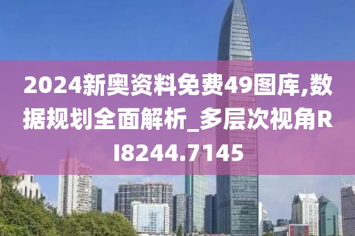 2024新奥资料免费49图库,数据规划全面解析_多层次视角RI8244.7145