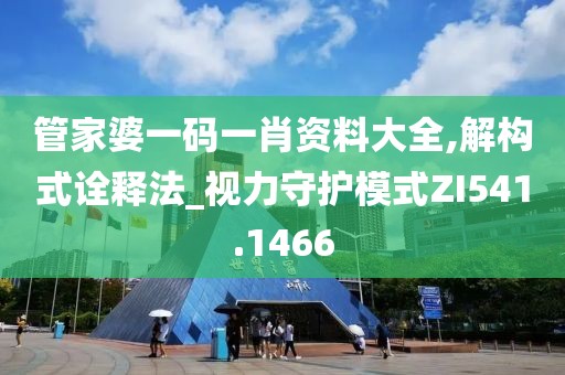 管家婆一码一肖资料大全,解构式诠释法_视力守护模式ZI541.1466