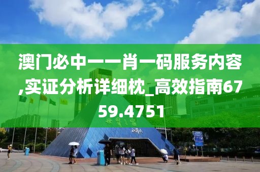 澳门必中一一肖一码服务内容,实证分析详细枕_高效指南6759.4751