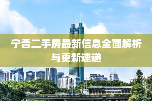 宁晋二手房最新信息全面解析与更新速递