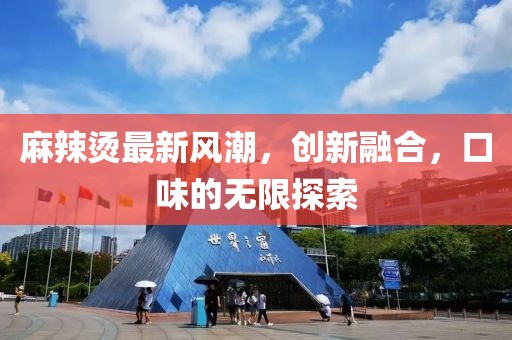 麻辣烫最新风潮，创新融合，口味的无限探索