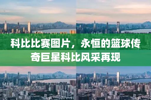 科比比赛图片，永恒的篮球传奇巨星科比风采再现
