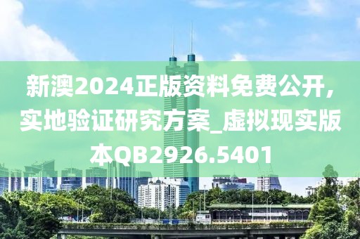 新澳2024正版资料免费公开,实地验证研究方案_虚拟现实版本QB2926.5401