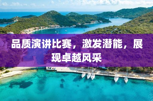 品质演讲比赛，激发潜能，展现卓越风采