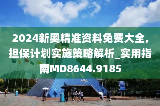 2024新奥精准资料免费大全,担保计划实施策略解析_实用指南MD8644.9185