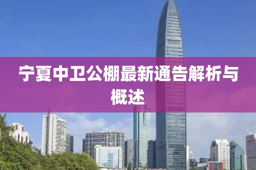 宁夏中卫公棚最新通告解析与概述