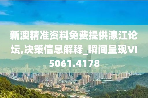 新澳精准资料免费提供濠江论坛,决策信息解释_瞬间呈现VI5061.4178