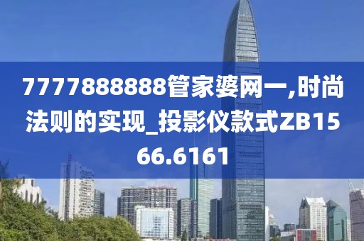 7777888888管家婆网一,时尚法则的实现_投影仪款式ZB1566.6161