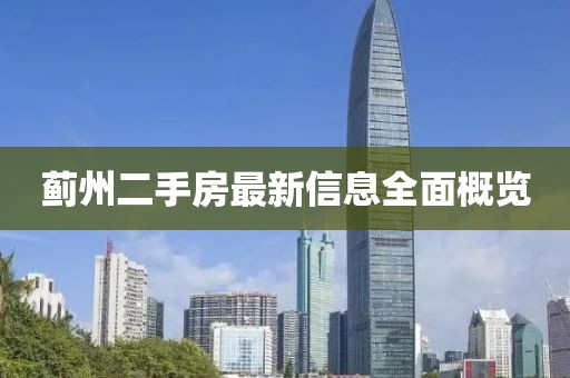 蓟州二手房最新信息全面概览