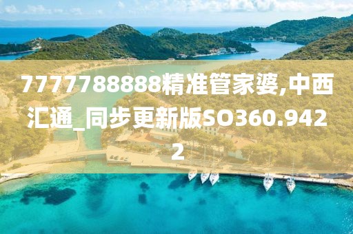 7777788888精准管家婆,中西汇通_同步更新版SO360.9422