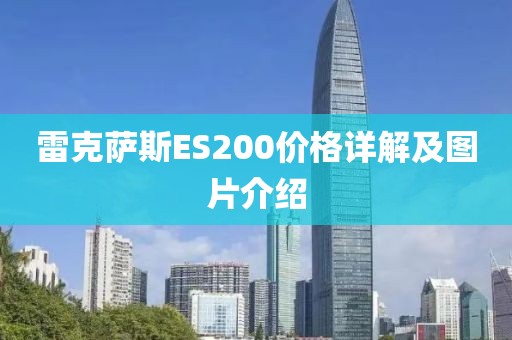 雷克萨斯ES200价格详解及图片介绍
