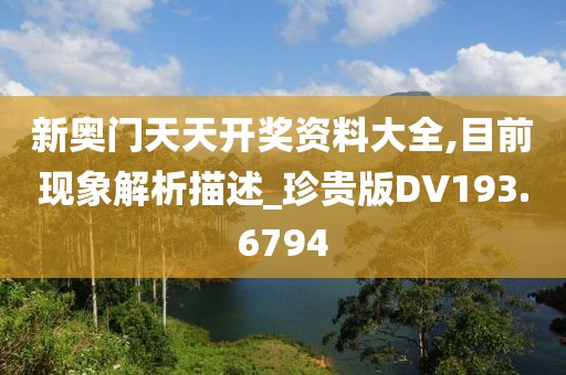 新奥门天天开奖资料大全,目前现象解析描述_珍贵版DV193.6794