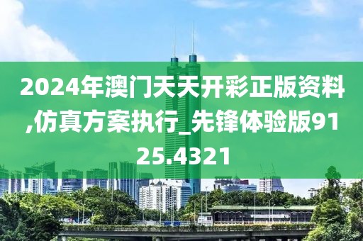 2024年澳门天天开彩正版资料,仿真方案执行_先锋体验版9125.4321