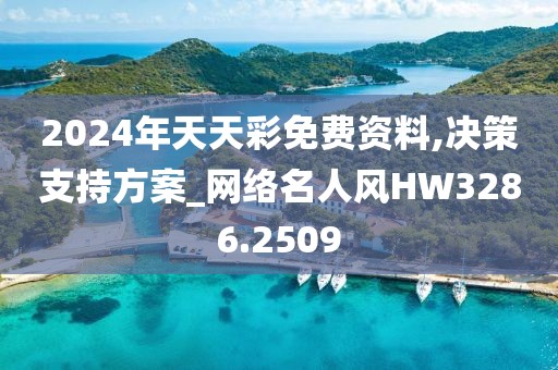 2024年天天彩免费资料,决策支持方案_网络名人风HW3286.2509