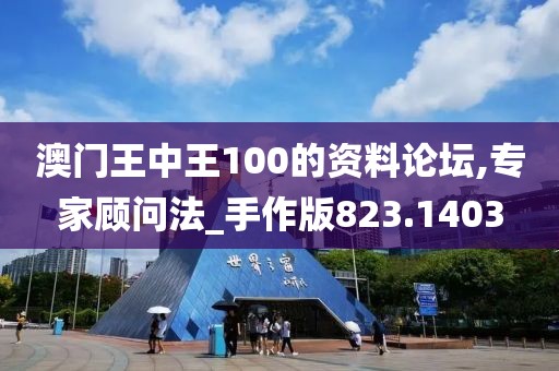 澳门王中王100的资料论坛,专家顾问法_手作版823.1403