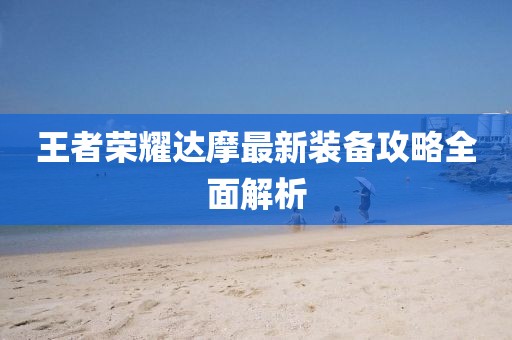 王者荣耀达摩最新装备攻略全面解析