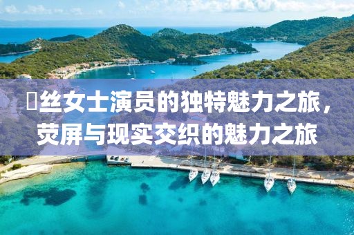屌丝女士演员的独特魅力之旅，荧屏与现实交织的魅力之旅