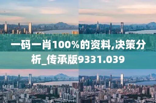 一码一肖100%的资料,决策分析_传承版9331.039