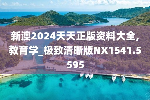 新澳2024天天正版资料大全,教育学_极致清晰版NX1541.5595
