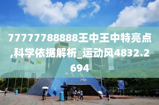 77777788888王中王中特亮点,科学依据解析_运动风4832.2694