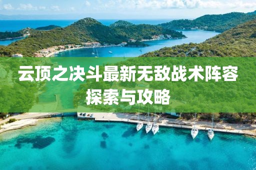 云顶之决斗最新无敌战术阵容探索与攻略