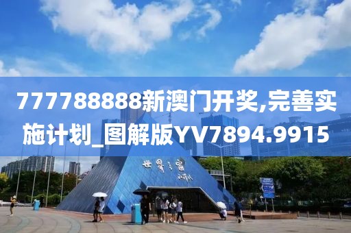 777788888新澳门开奖,完善实施计划_图解版YV7894.9915