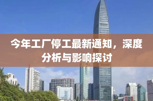 今年工厂停工最新通知，深度分析与影响探讨