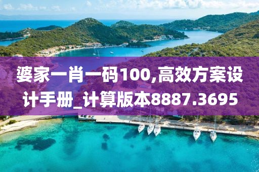 婆家一肖一码100,高效方案设计手册_计算版本8887.3695