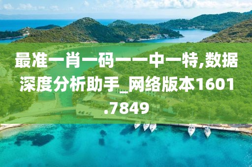 最准一肖一码一一中一特,数据深度分析助手_网络版本1601.7849
