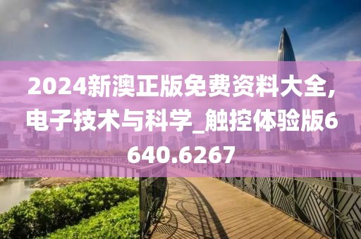 2024新澳正版免费资料大全,电子技术与科学_触控体验版6640.6267
