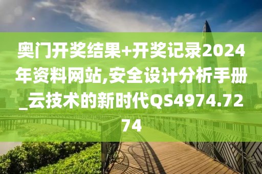 奥门开奖结果+开奖记录2024年资料网站,安全设计分析手册_云技术的新时代QS4974.7274