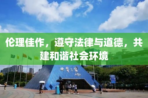 伦理佳作，遵守法律与道德，共建和谐社会环境
