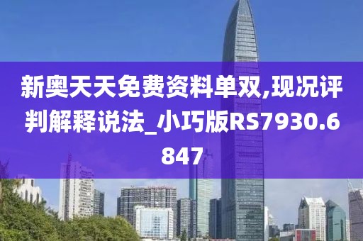 新奥天天免费资料单双,现况评判解释说法_小巧版RS7930.6847
